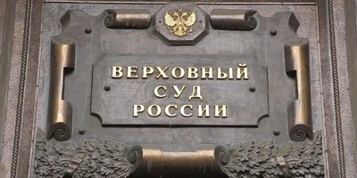 Фото: Верховный суд России. Москва, улица Поварская