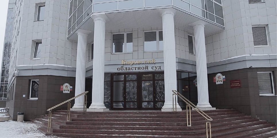 Kirovin alueellinen tuomioistuin
