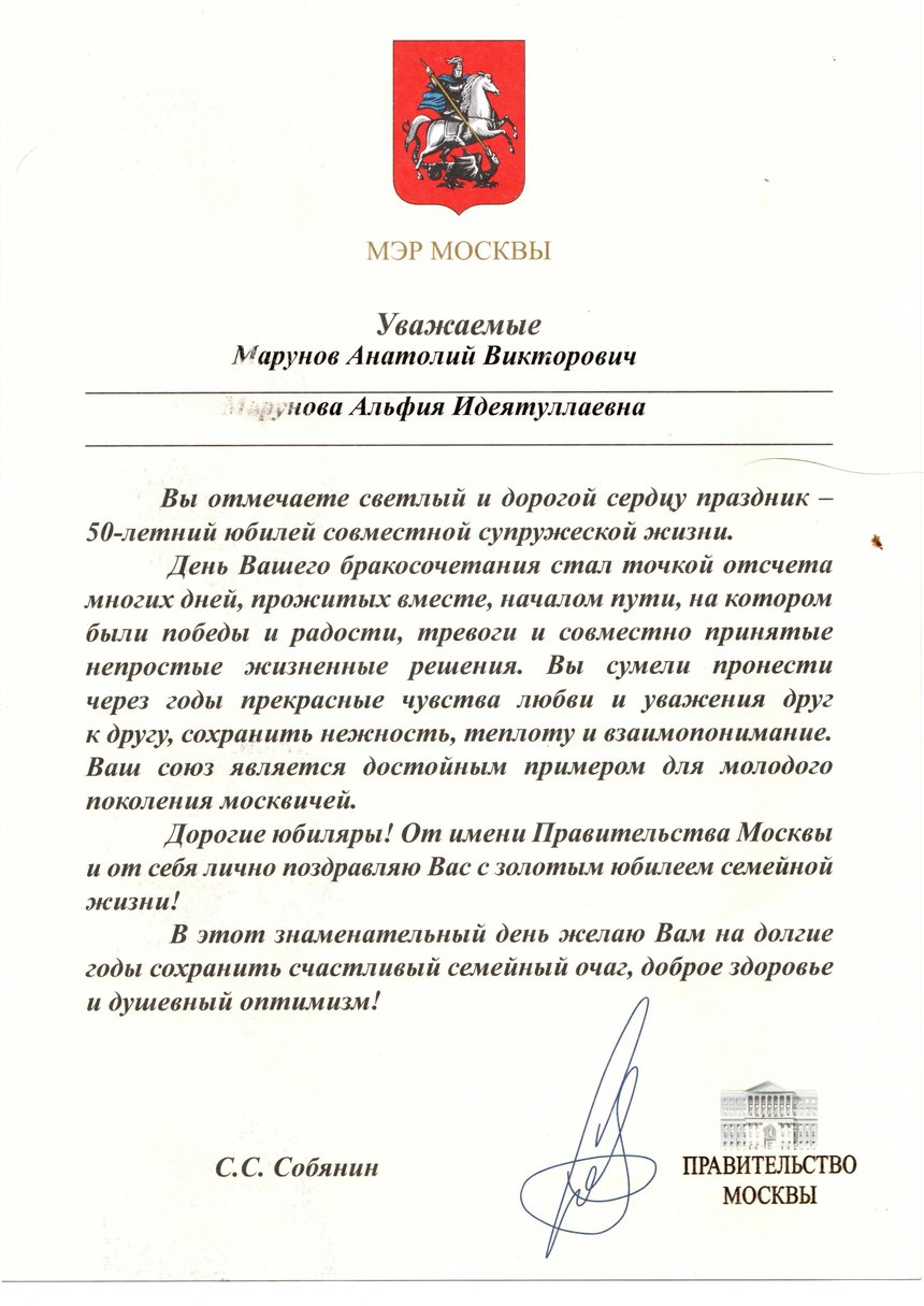 Congratulatory Certificate from the Mayor of Moscow to the Marunov family on their anniversary
